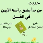 شرح كتاب الغسل صحيح البخاري
