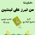 شرح كتاب الوضوء صحيح البخاري
