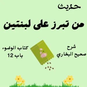 شرح كتاب الوضوء صحيح البخاري