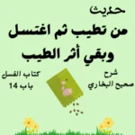 شرح صحيح البخاري كتاب الغسل
