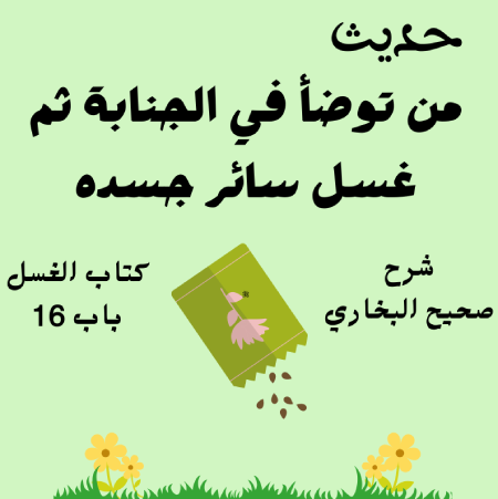 شرح كتاب الغسل صحيح البخاري