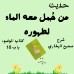 صحيح البخاري كتاب الوضوء
