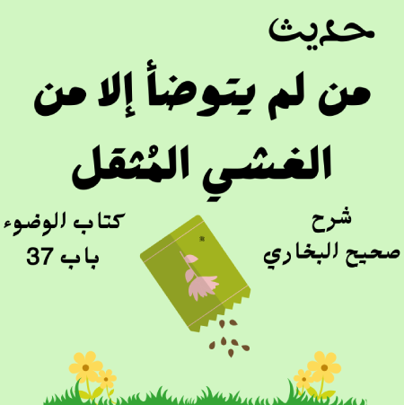 شرح كتاب الوضوء صحيح البخاري