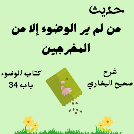 شرح صحيح البخاري كتاب الوضوء