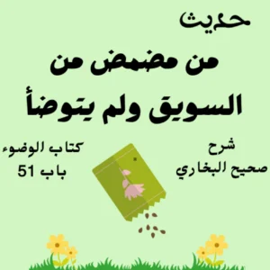 شرح صحيح البخاري كتاب الوضوء