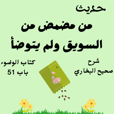 شرح صحيح البخاري كتاب الوضوء