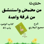 شرح صحيح البخاري كتاب الوضوء