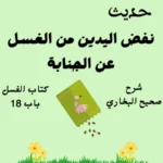 شرح كتاب الغسل صحيح البخاري
