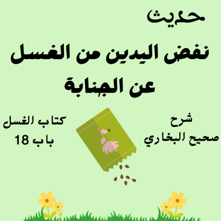 شرح كتاب الغسل صحيح البخاري