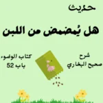 شرح صحيح البخاري كتاب الوضوء