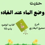 شرح صحيح البخاري كتاب الوضوء