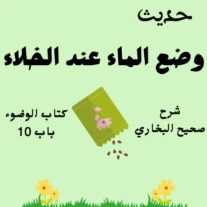 شرح صحيح البخاري كتاب الوضوء