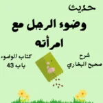 شرح صحيح البخاري كتاب الوضوء