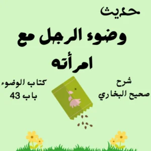 شرح صحيح البخاري كتاب الوضوء