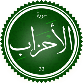 اختبار تحفيظ سورة الأحزَاب