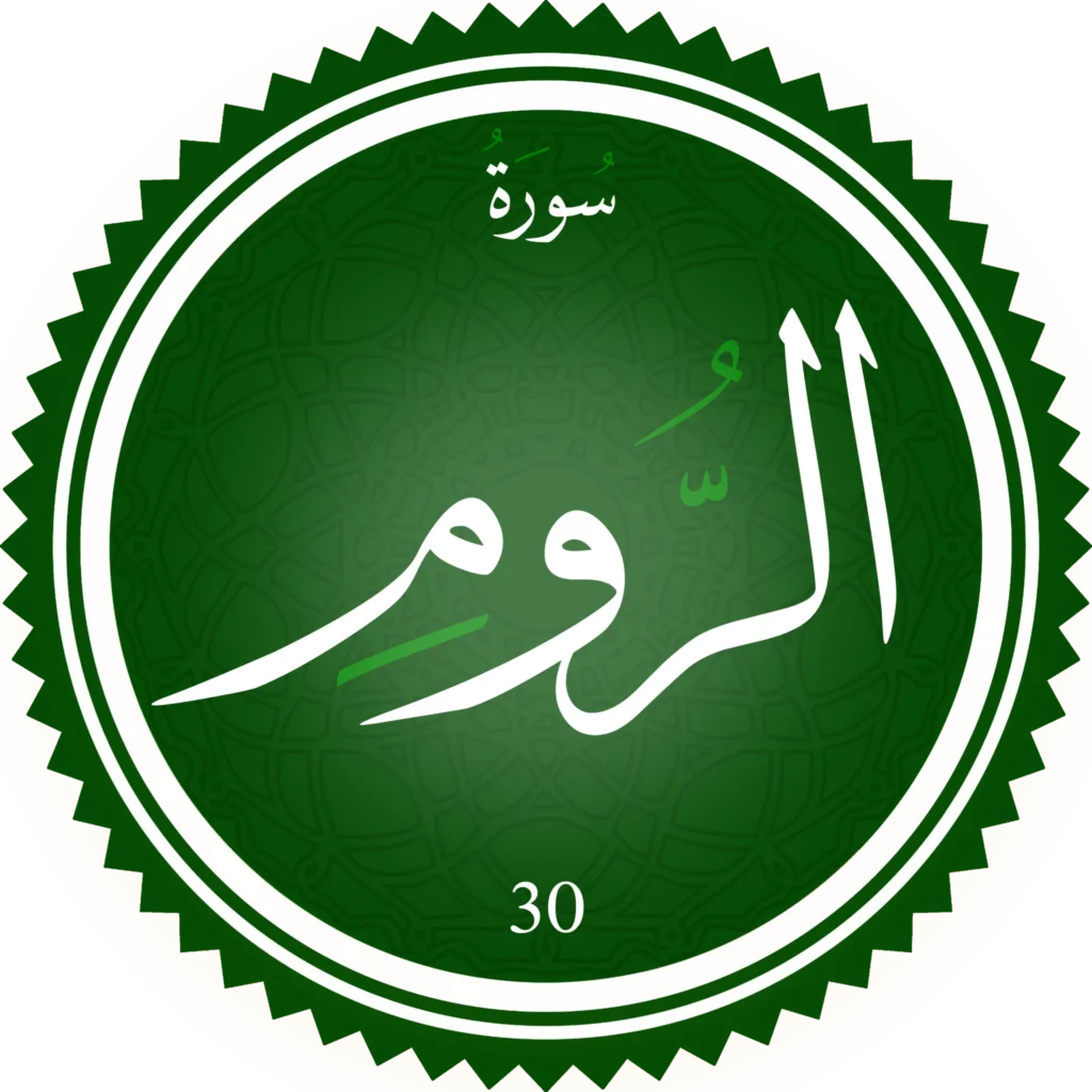 اختبار تحفيظ سورة الرُّوم