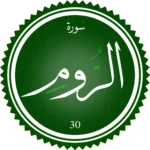 اختبار تحفيظ سورة الرُّوم