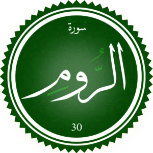 اختبار تحفيظ سورة الرُّوم