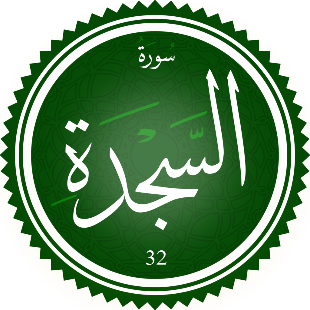 اختبار تحفيظ سورة السجدة