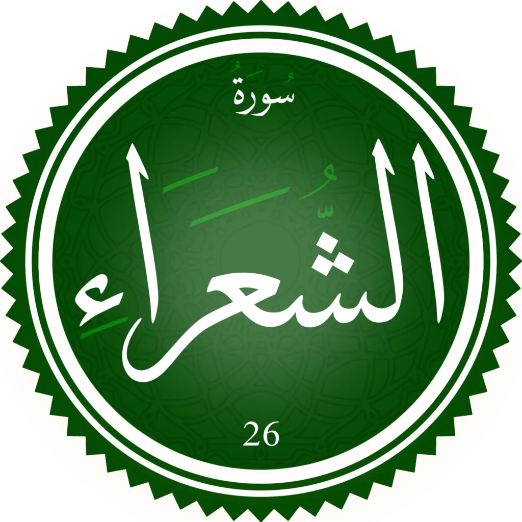 اختبار تحفيظ سورة الشعراء