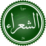 اختبار تحفيظ سورة الشعراء