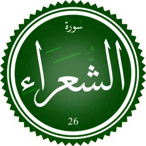 اختبار تحفيظ سورة الشعراء