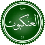 اختبار تحفيظ سورة العنكبوت