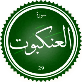 اختبار تحفيظ سورة العنكبوت