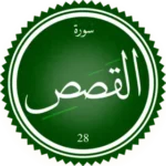 اختبار تحفيظ سورة القصص