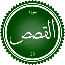 اختبار تحفيظ سورة القصص