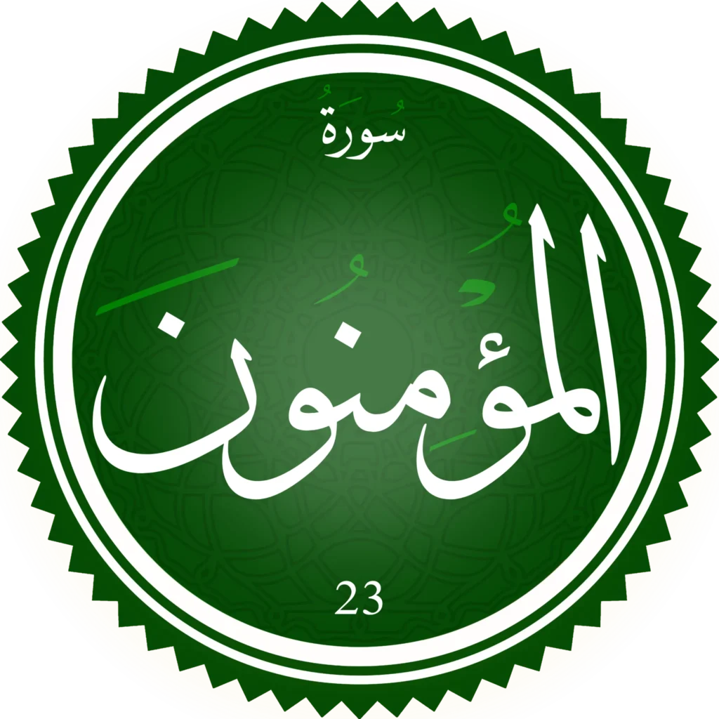 اختبار تحفيظ سورة المؤمنون