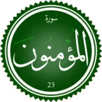 اختبار تحفيظ سورة المؤمنون