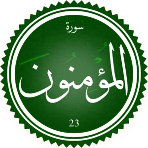 اختبار تحفيظ سورة المؤمنون