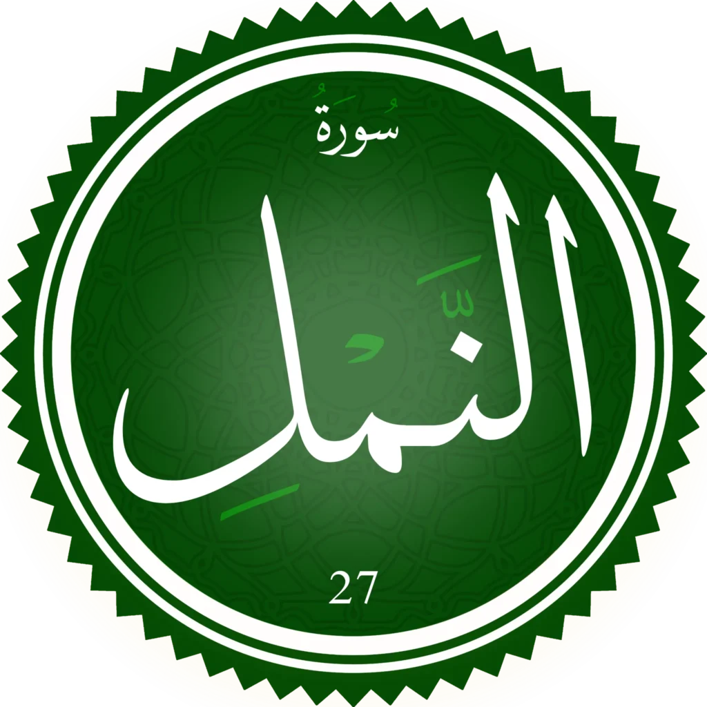 اختبار تحفيظ سورة النمل