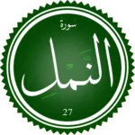 اختبار تحفيظ سورة النمل