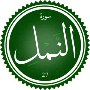 اختبار تحفيظ سورة النمل