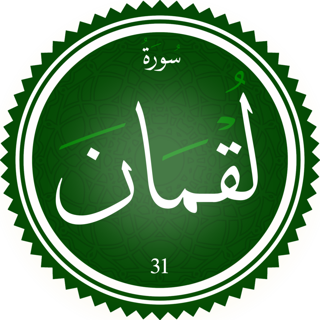 اختبار تحفيظ سورة لقمان