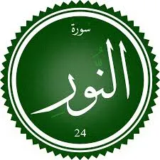 تحفيظ سورة النور