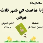 صحيح البخاري كتاب الحيض