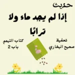 صحيح البخاري كتاب التيمم