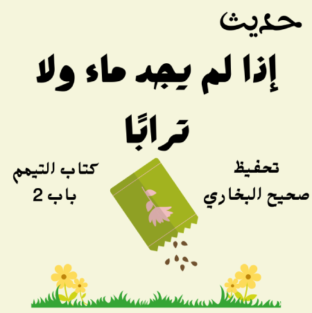 صحيح البخاري كتاب التيمم