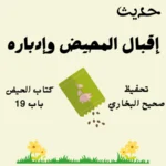 صحيح البخاري كتاب الحيض