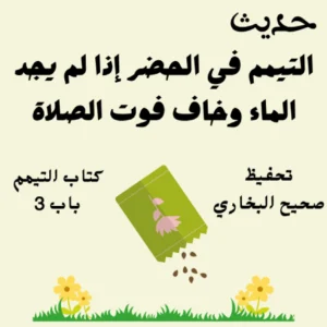 صحيح البخاري كتاب التيمم