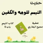 صحيح البخاري