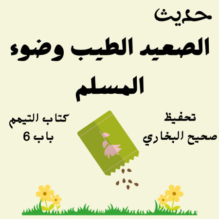 صحيح البخاري كتاب التيمم