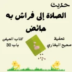 صحيح البخاري كتاب الحيض