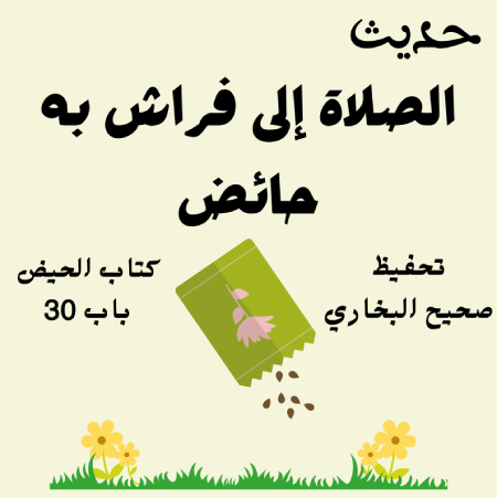 صحيح البخاري كتاب الحيض