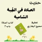 صحيح البخاري كتاب الصلاة