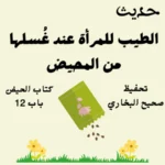صحيح البخاري كتاب الحيض