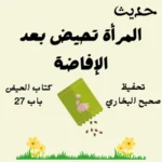 صحيح البخاري كتاب الحيض